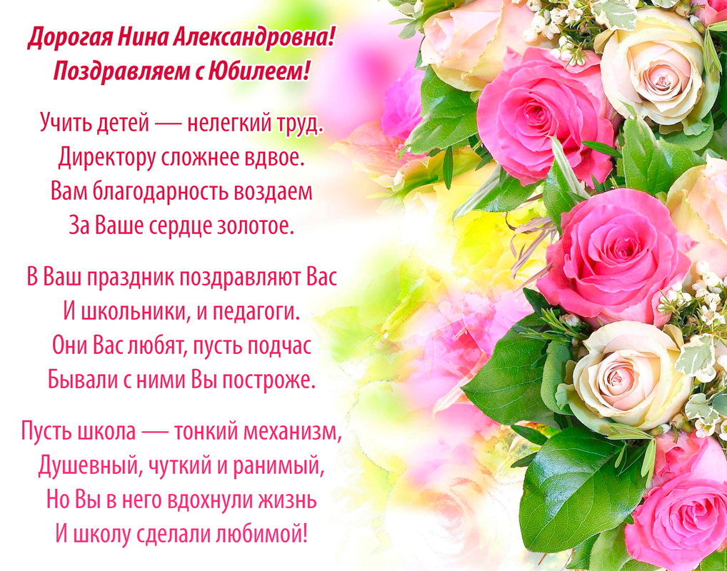 Нина Александровна С Днем Рождения Поздравления