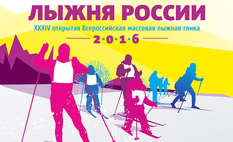Соревнования «Лыжня России 2016»