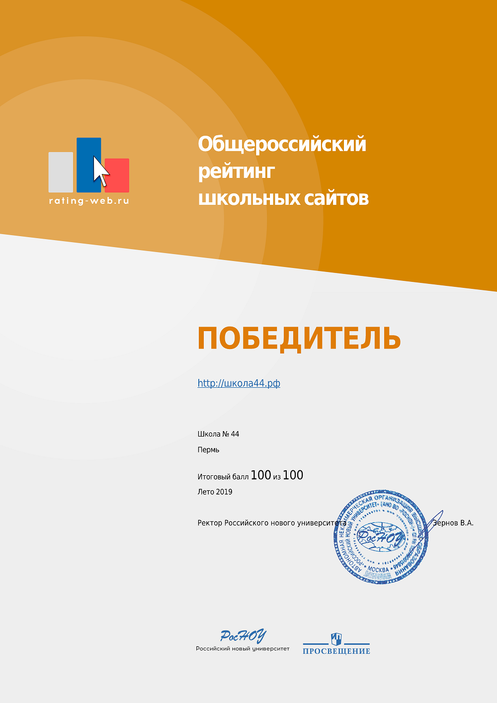 Сайт школы признан победителем Общероссийского рейтинга школьных сайтов