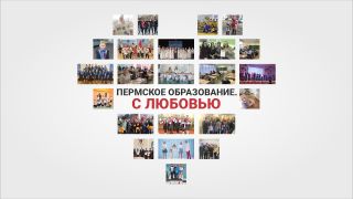 Онлайн-акция «Пермское образование. С любовью»